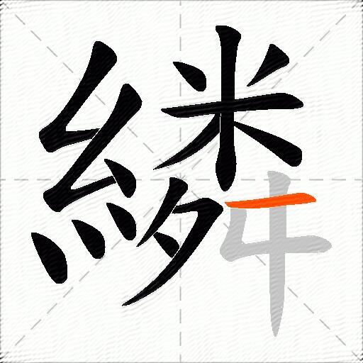 繗