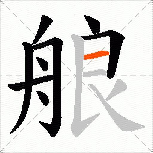艆