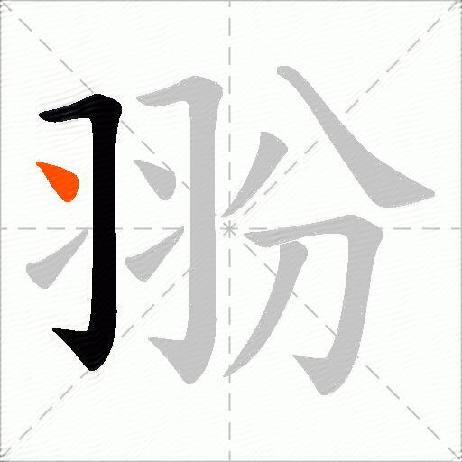翂
