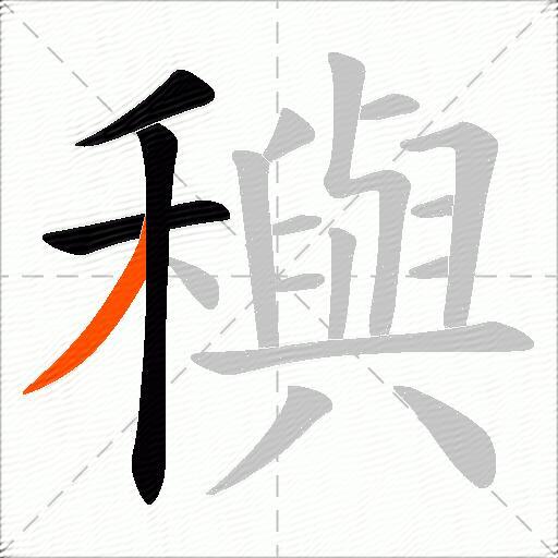 穥