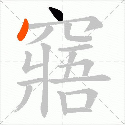 窹
