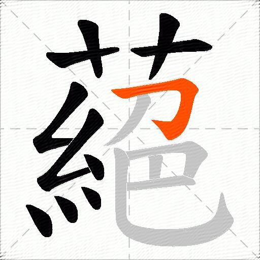 蕝