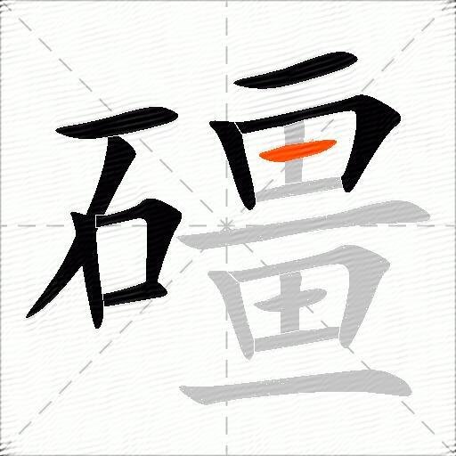 礓
