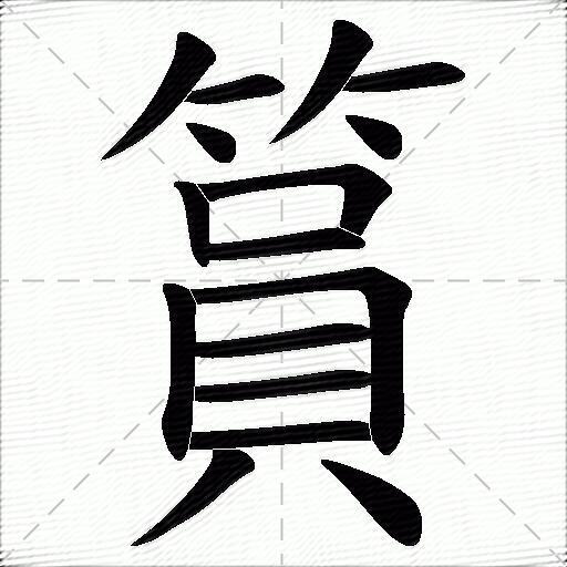 篔
