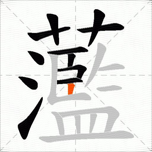 蘫