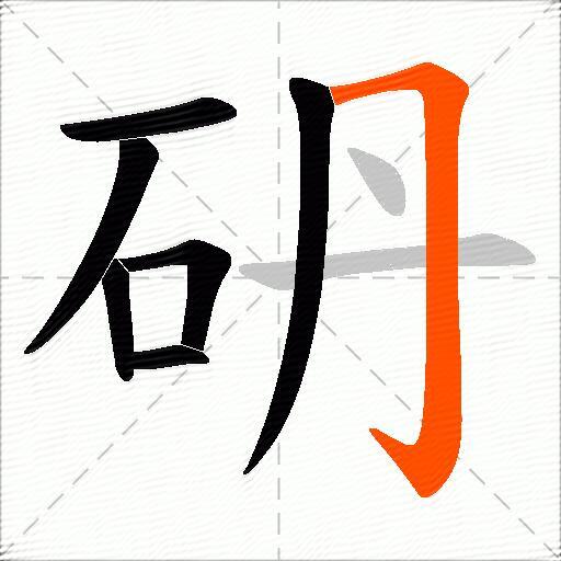 砃