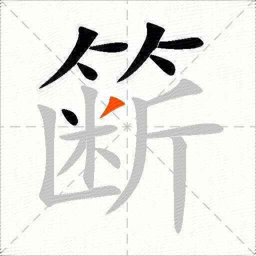 簖