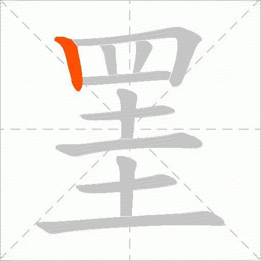 罣