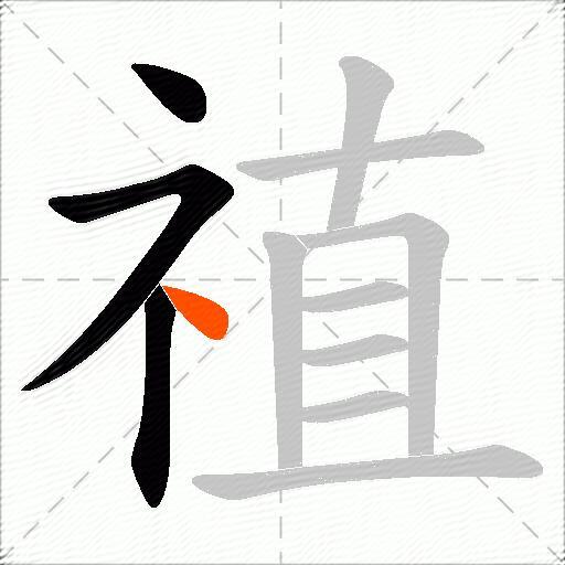 禃
