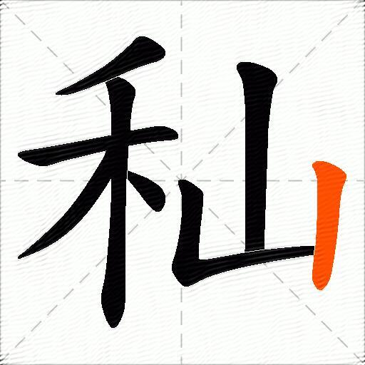 秈