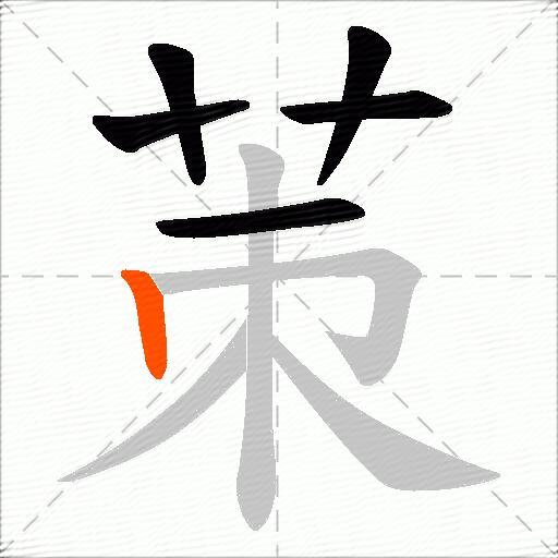 茦