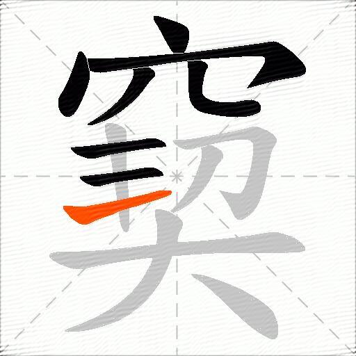 窫