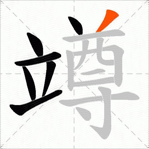 竴