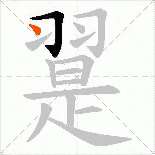 翨