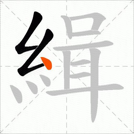 緝