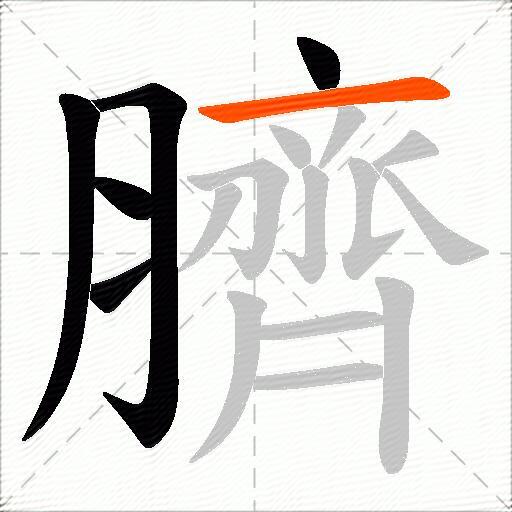 臍