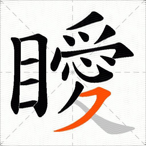 瞹
