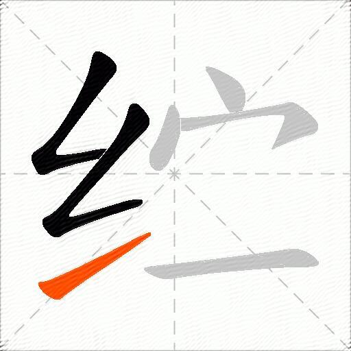 纻