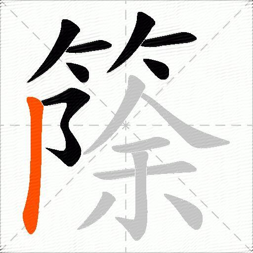 篨