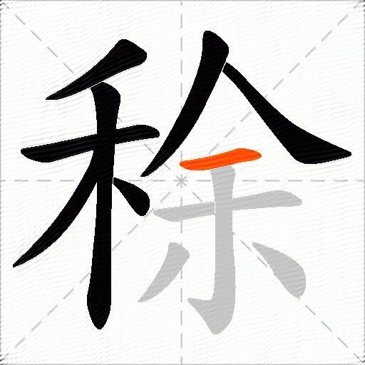 稌