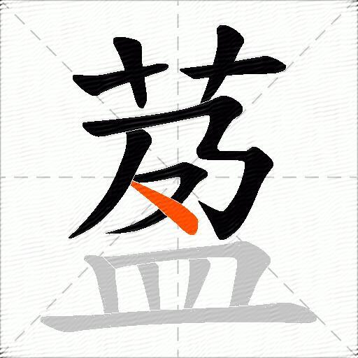 萾