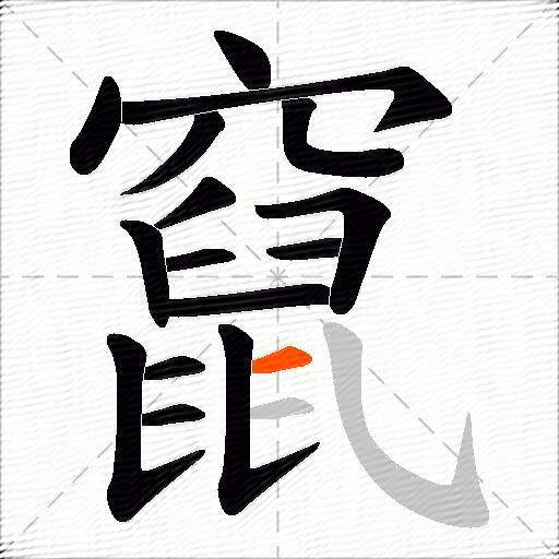 竄