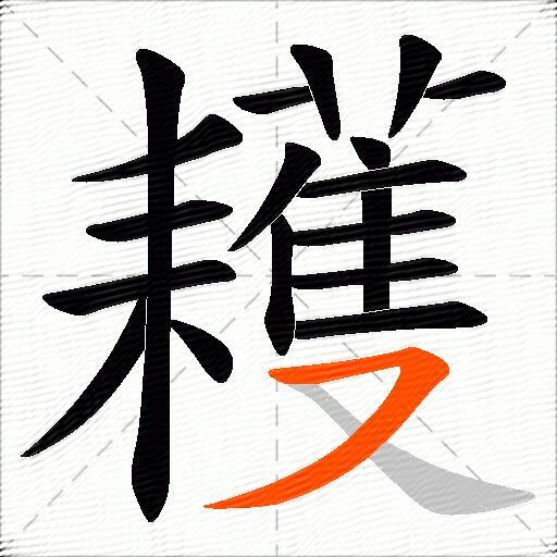 耯