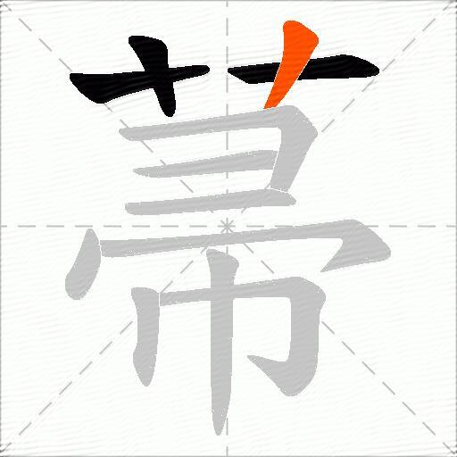 菷