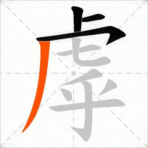 虖