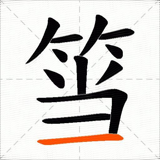 筜