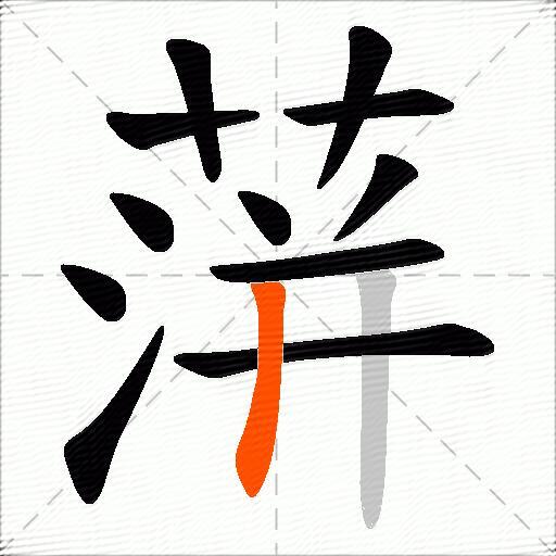 蓱