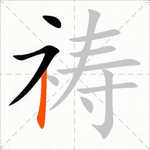 祷
