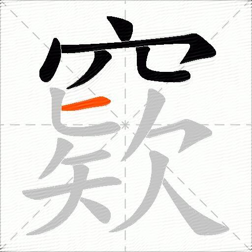 窽