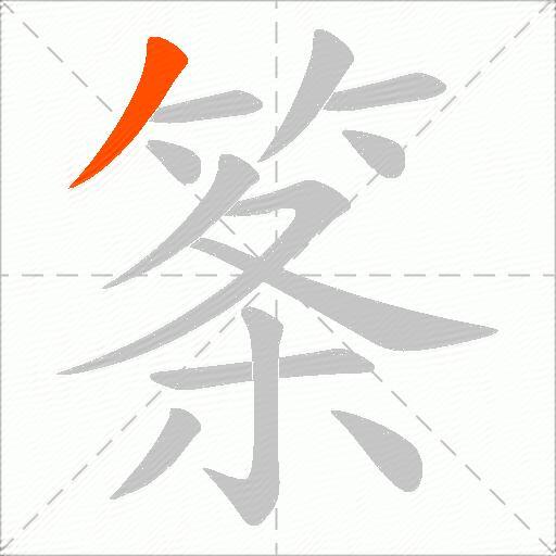 筿