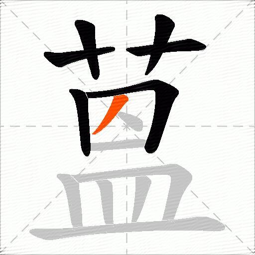 蒕