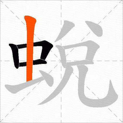 蛻
