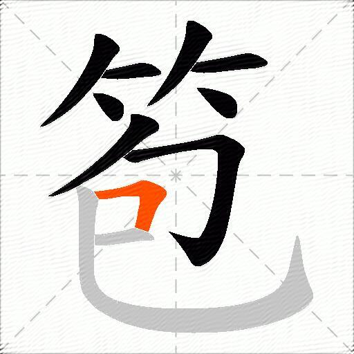 笣