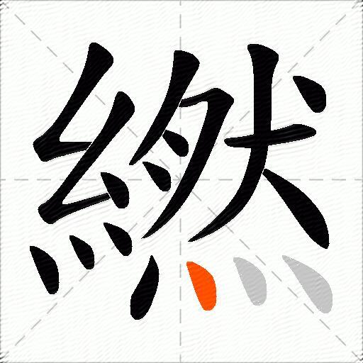 繎