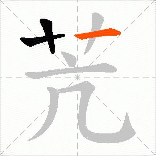 苀