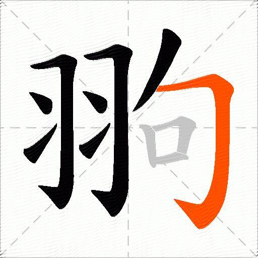 翑