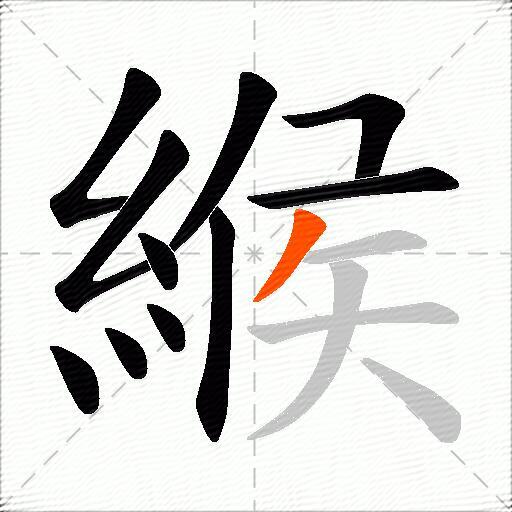 緱
