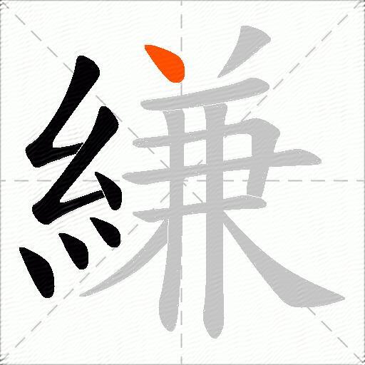 縑