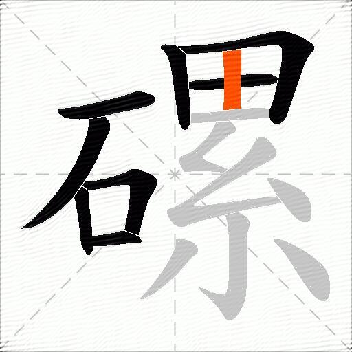 磥