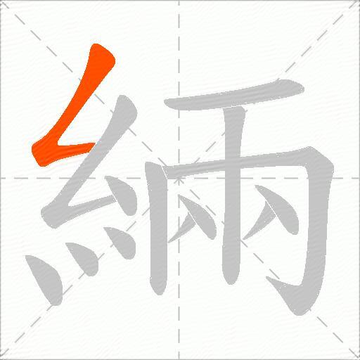 緉