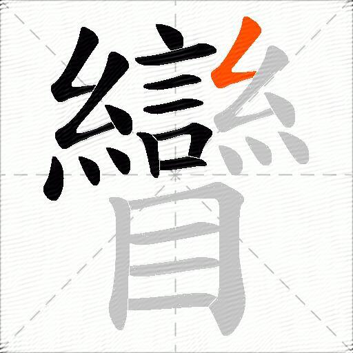 矕