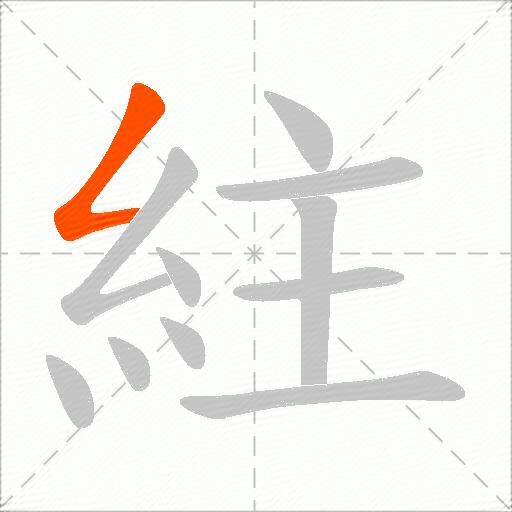 紸