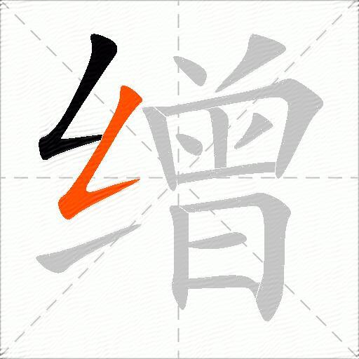 缯
