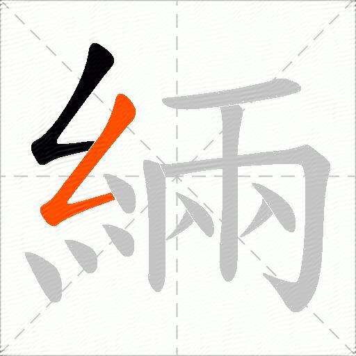 緉