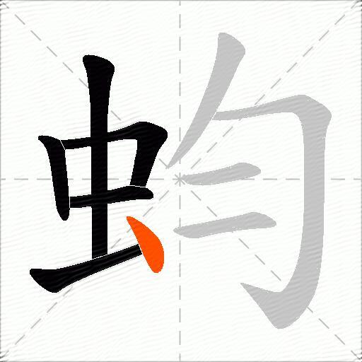 蚐