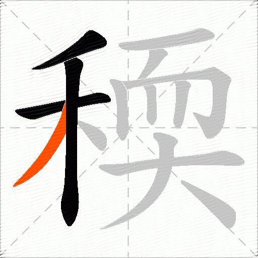 稬